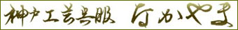 神戸工芸呉服「なかやま」